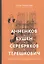 Анненков. Бушен. Серебряков. Терешкович. Книжная графика в собрании Ренэ Герра — 2856382 — 1