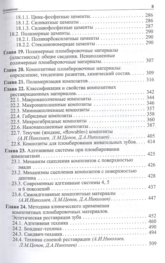Книга Практическая терапевтическая стоматология: Учебное пособие (Леонид Цепов, Александр Николаев) — 4