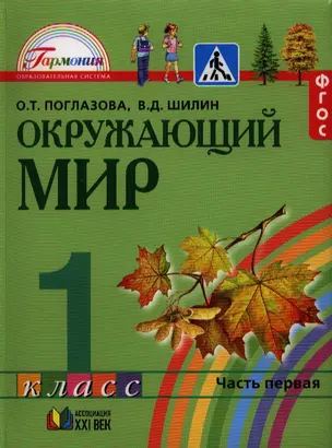 Окружающий мир: учебник для 1 кл. общеобразовательных учреждений. В 2 ч. Ч. 1 / 4-е изд., перераб. и доп. — 7328652 — 1