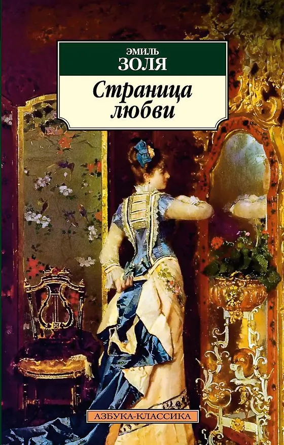 Книга Страница любви (Эмиль Золя) — 1