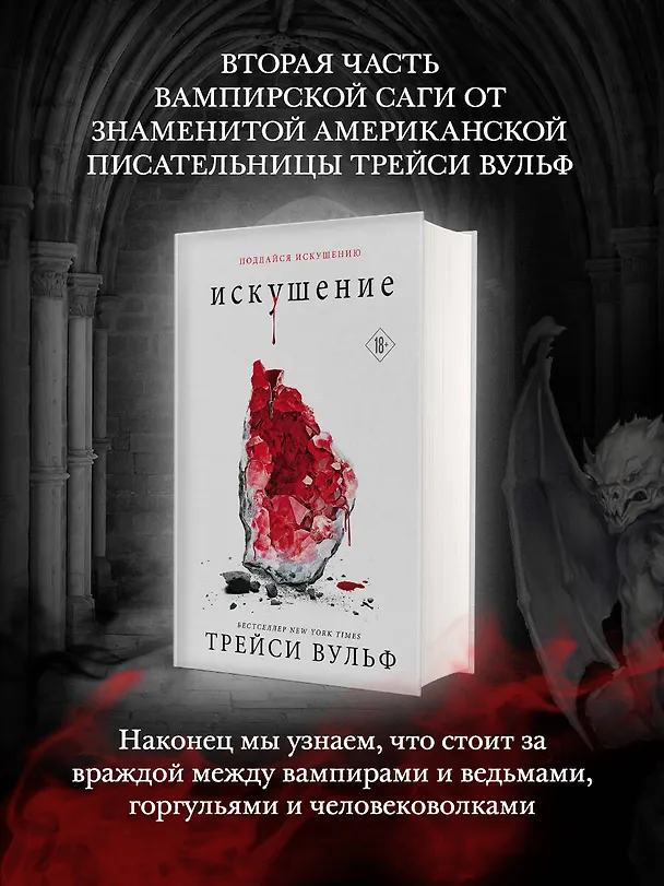 Книга Искушение (Трейси Вульф) — 9