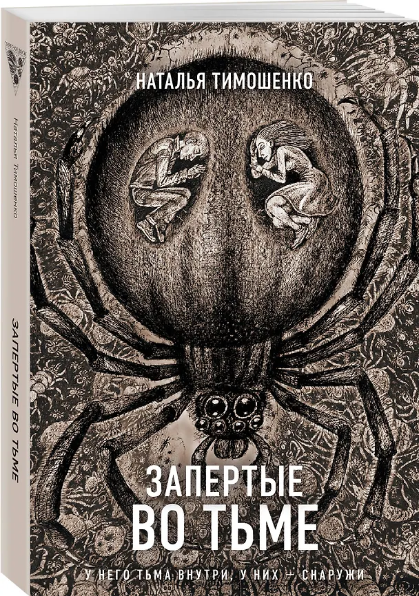 Книга Запертые во тьме (Наталья Тимошенко) — 4