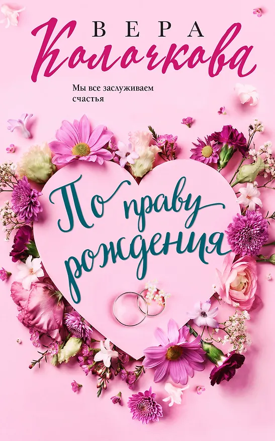 Книга По праву рождения (Вера Колочкова) — 1
