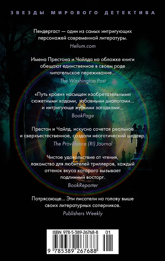 Книга Путь крови (Дуглас Престон, Линкольн Чайлд) — 2