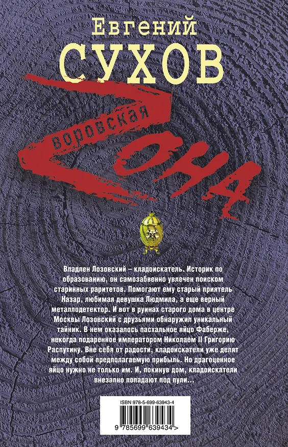 Книга Ларец с опасным сюрпризом (Евгений Сухов) — 2