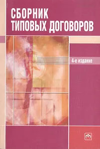 Сборник типовых договоров изд.4