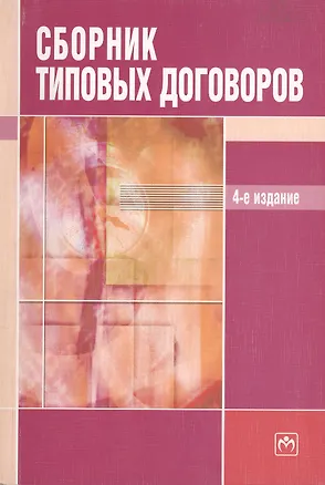 Сборник типовых договоров изд.4 841599