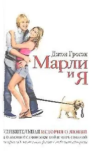 Марли и я