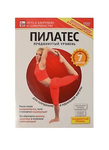 Пилатес Продвинутый уровень (DVD) (амарей-сбор)
