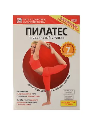 Пилатес Продвинутый уровень (DVD) (амарей-сбор) 2211422
