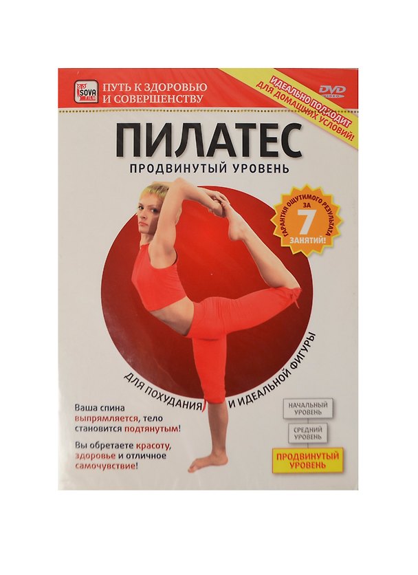 Пилатес Продвинутый уровень (DVD) (амарей-сбор) 2211422 — 1
