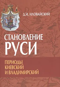 Становление Руси. Периоды: Киевский и Владимирский