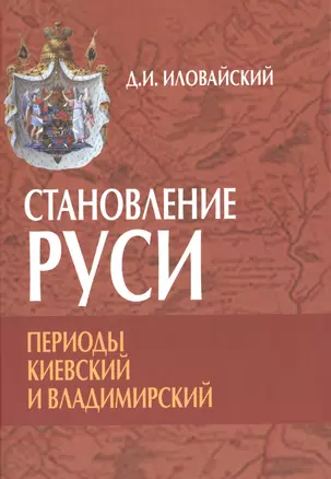 Становление Руси. Периоды: Киевский и Владимирский — 2490612 — 1