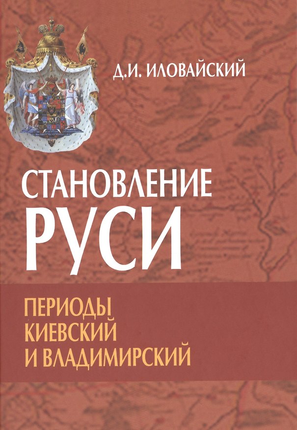 Книга Становление Руси. Периоды: Киевский и Владимирский (Дмитрий Иловайский) — 1