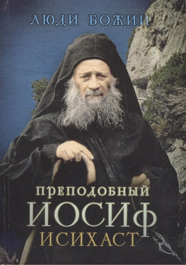 Книга Преподобный Иосиф Исихаст (Ольга Рожнёва) — 1