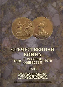Отечественная война и русское общество 1812-1912. Том 4. Юбилейное издание