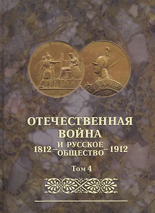 Книга Отечественная война и русское общество 1812-1912. Том 4. Юбилейное издание ()