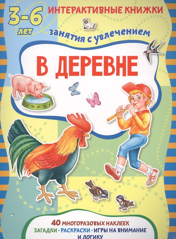 Книга В деревне. Книжка с многоразовыми наклейками (Маргарита Петрова) — 1