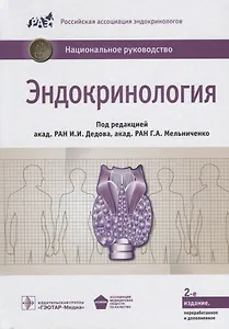 Эндокринология. Нац. рук-во.  2-е изд.