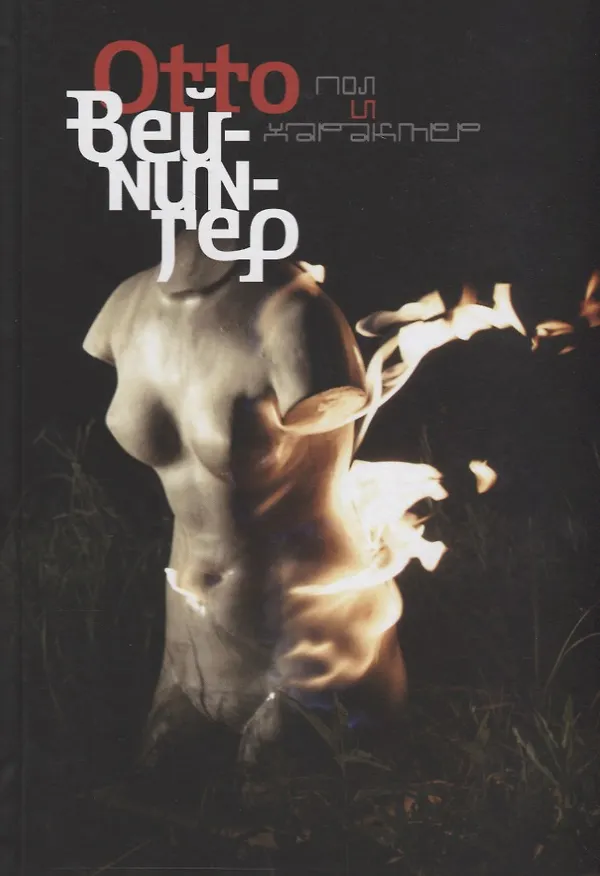 Книга Пол и характер (Отто Вейнингер) — 1