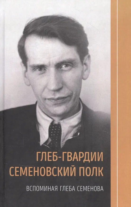Книга Глеб-гвардии Семёновский полк. Вспоминая Глеба Семёнова. () — 1