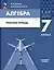 Математика. Алгебра. 7 класс. Базовый уровень. Рабочая тетрадь — 2983450 — 1