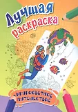 Лучшая раскраска. Учитель