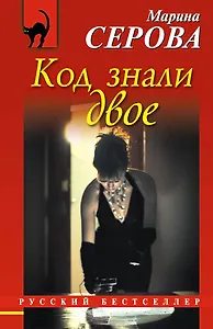 Код знали двое : повесть