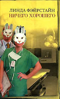 Книга Ничего хорошего (Линда Фэйрстайн)
