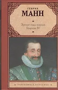 Зрелые годы короля Генриха IV : (роман)