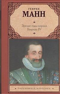 Книга Зрелые годы короля Генриха IV : (роман) (Генрих Манн) — 1