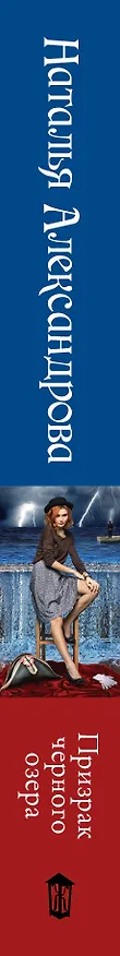Книга Призрак черного озера (Наталья Александрова) — 3
