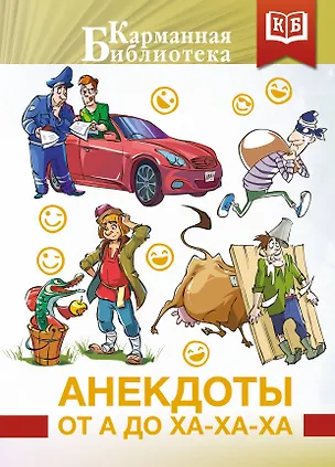 Книга Анекдоты от А до Ха-Ха-Ха ()