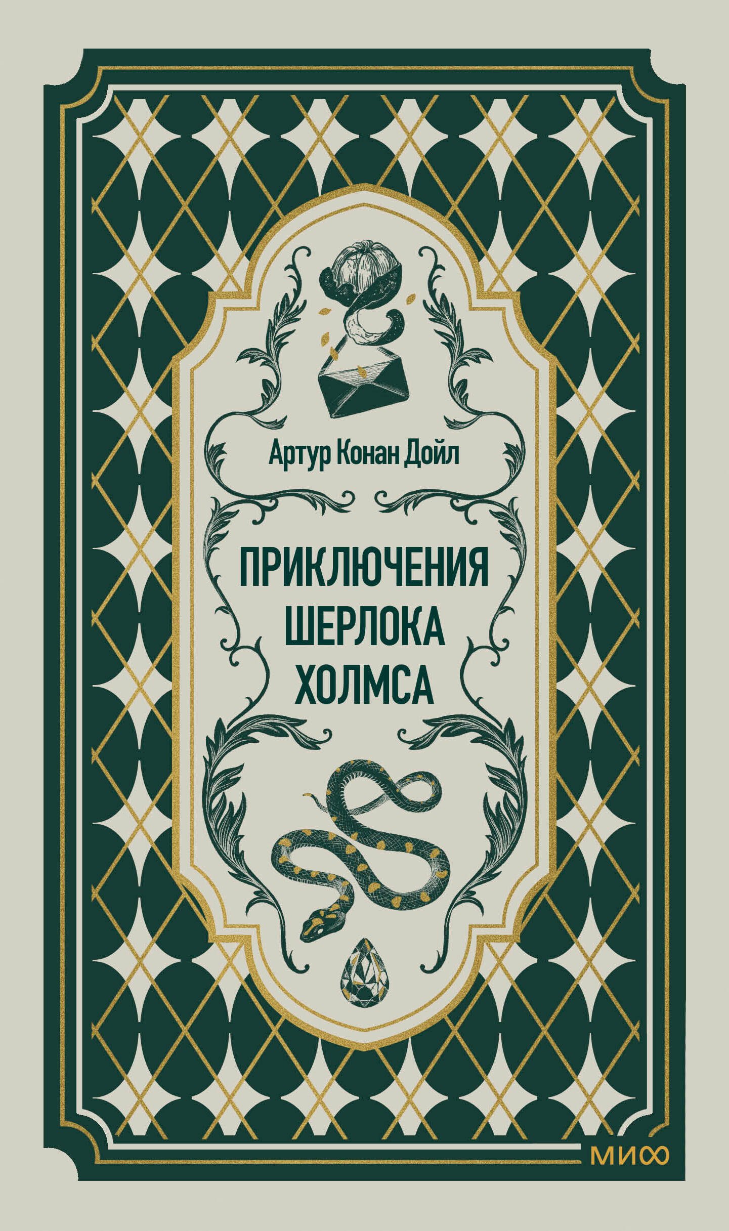 Артур Конан Дойл Приключения Шерлока Холмса. Вечные истории