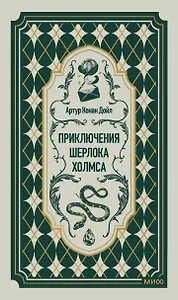 Приключения Шерлока Холмса. Вечные истории