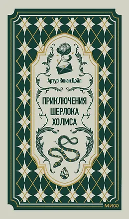 Книга Приключения Шерлока Холмса. Вечные истории (Артур Конан Дойл)
