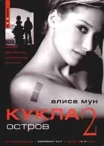 Кукла -2. Остров
