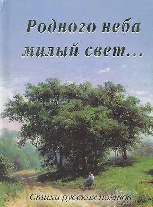 Книга Родного неба милый свет... ()
