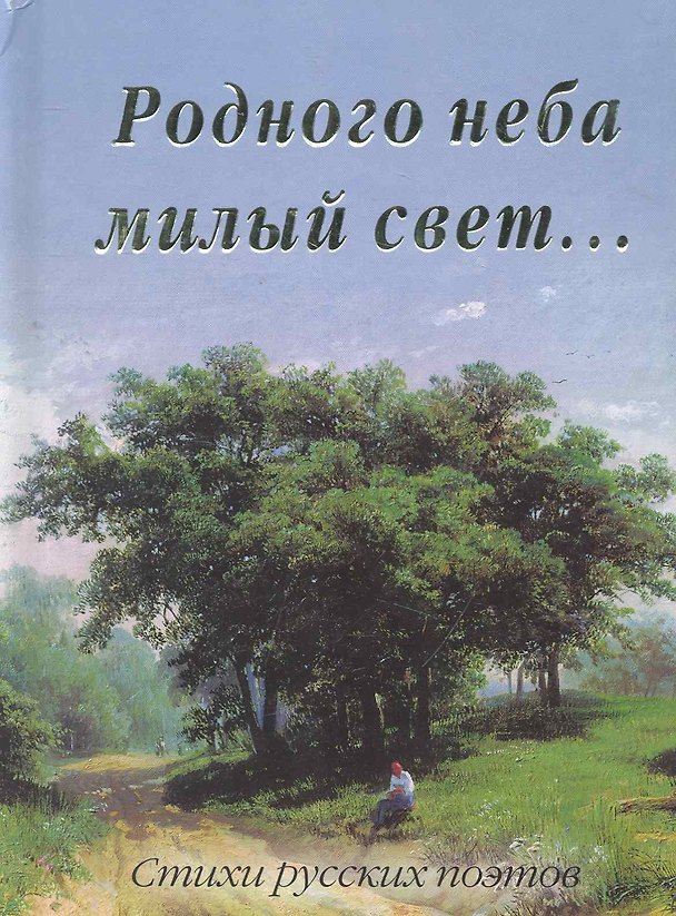 Книга Родного неба милый свет... () — 1
