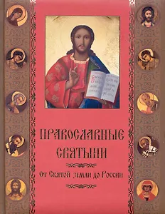 Православные святыни. От Святой Земли до России