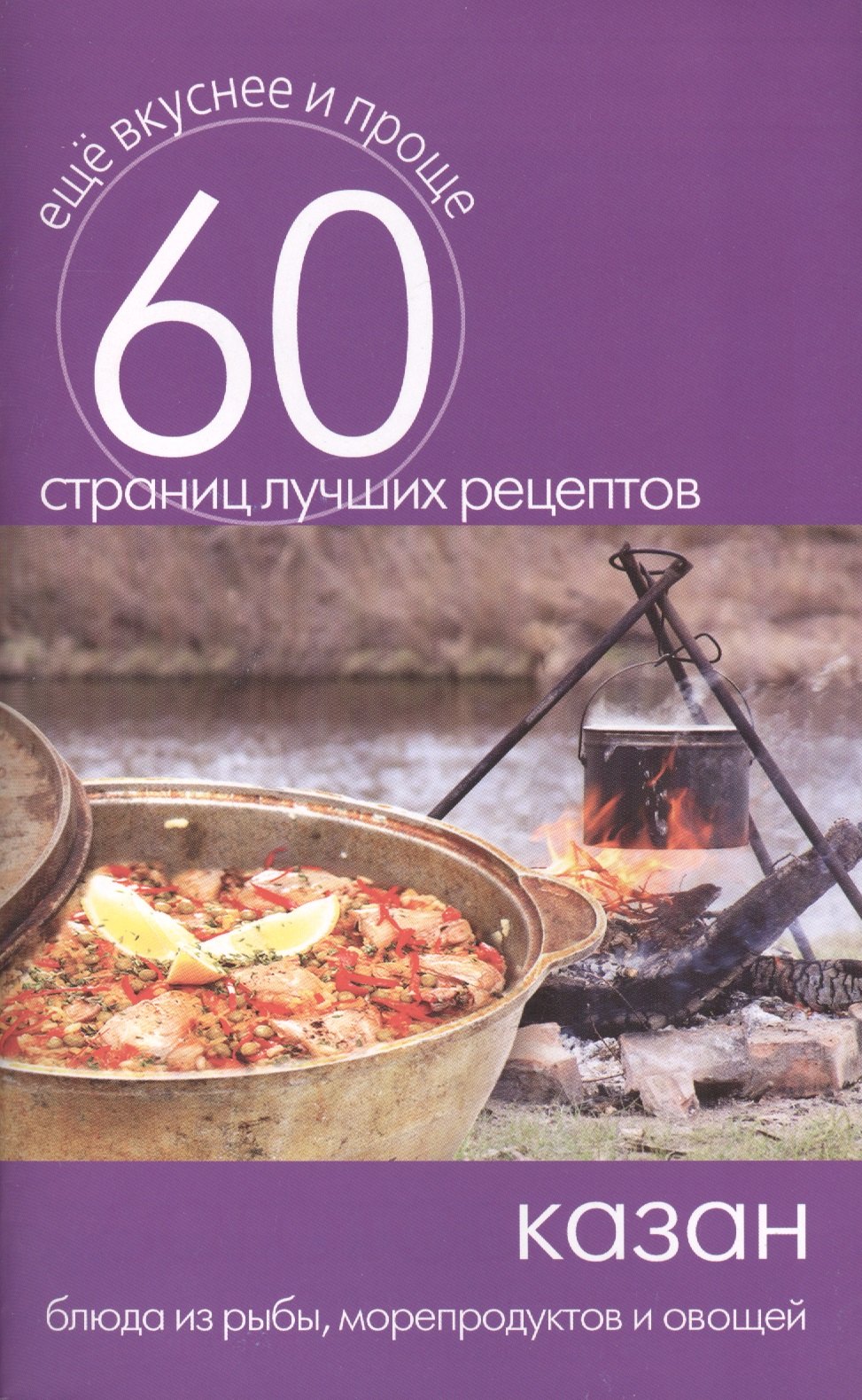 

Казан. Блюда из рыбы морепродуктов и овощей