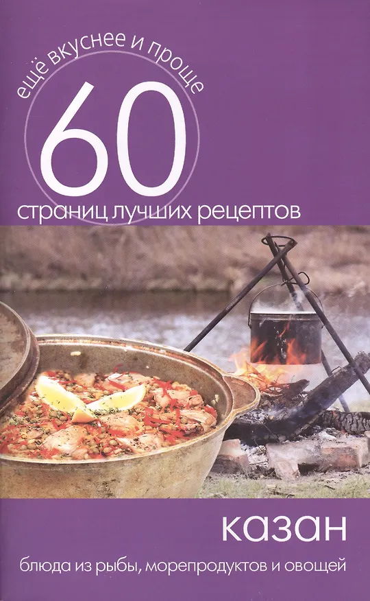 Книга Казан. Блюда из рыбы морепродуктов и овощей () — 1