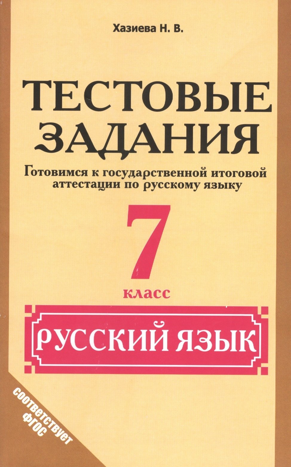 

Русский язык. 7 класс. Тестовые задания (Готовимся к ГИА)