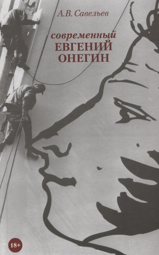 Книга Современный Евгений Онегин () — 1