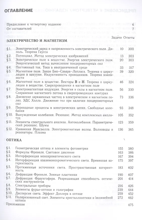 Книга Сборник задач по общему курсу физики. В трех частях. Часть 2. Электричество и магнетизм. Оптика (Владимир Овчинкин) — 2