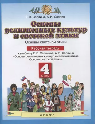 Основы религиозных культур и светской этики. Основы светской этики. 4 класс. Рабочая тетрадь к учебнику Е.В. Саплиной, А.И. Саплина "Основы религиозных культур и светской этики. Основы светской этики" — 2848848 — 1