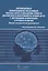 Сверхмедленные информационно-управляющие системы мозга в повышении точности диагностики и эффективности лечения детей с нарушениями психического и речевого развития (Научно-методическое руководство) — 2851337 — 1