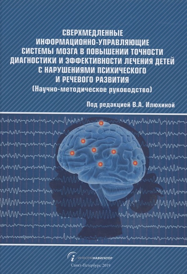 Книга Сверхмедленные информационно-управляющие системы мозга в повышении точности диагностики и эффективности лечения детей с нарушениями психического и речевого развития (Научно-методическое руководство) () — 1