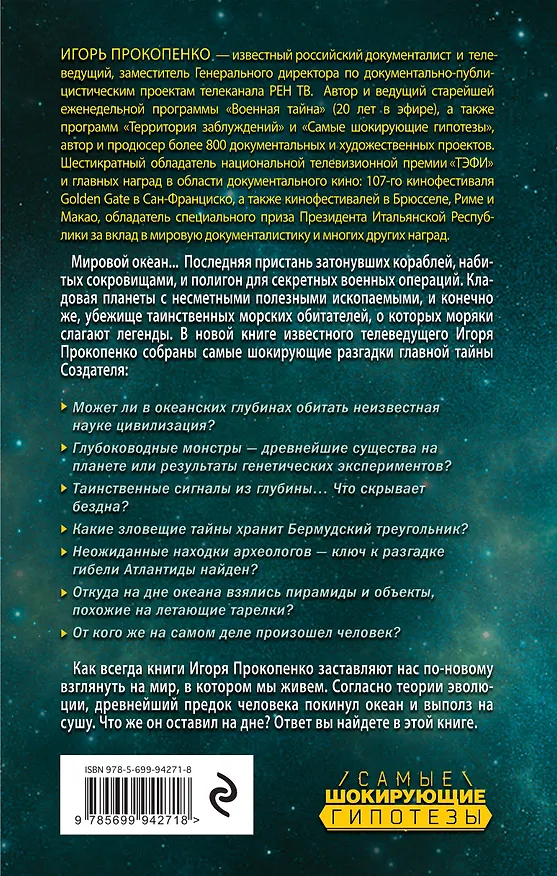 Книга Тайны подводного мира (Игорь Прокопенко) — 2