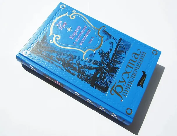 Книга Корсар с золотыми волосами Том 1 (Луи Нуар) — 2